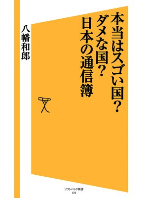 cover image of 本当はスゴい国?ダメな国?日本の通信簿